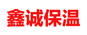鑫诚防腐保温工程有限公司
